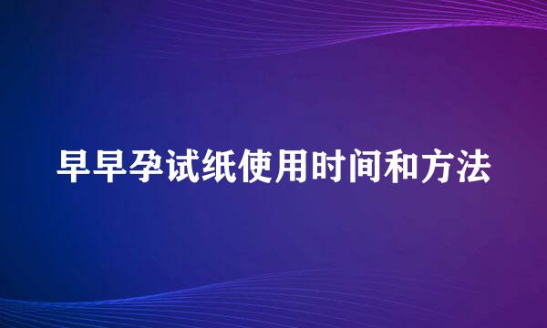 早早孕试纸使用时间和方法