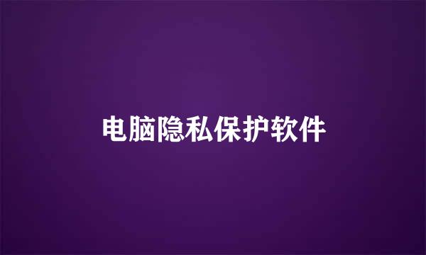 电脑隐私保护软件