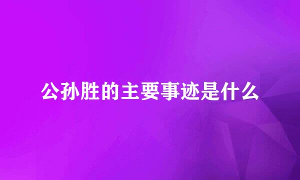公孙胜的主要事迹是什么