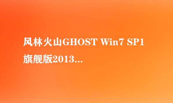 风林火山GHOST Win7 SP1旗舰版2013.02安装教程