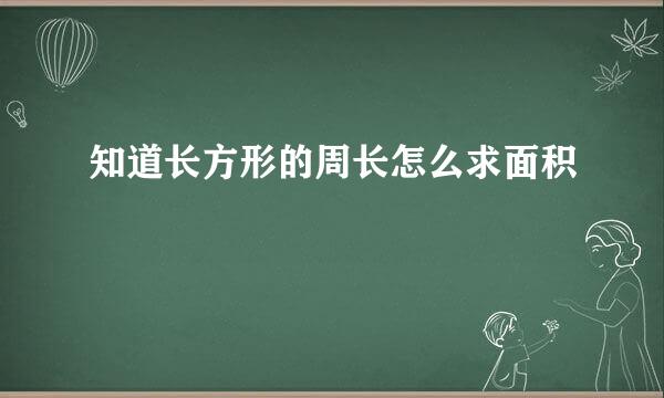 知道长方形的周长怎么求面积