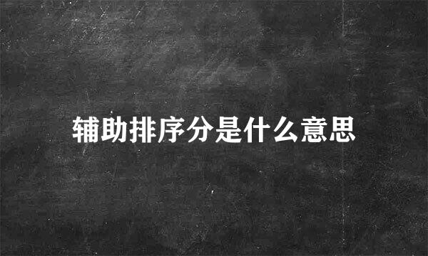 辅助排序分是什么意思