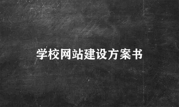 学校网站建设方案书