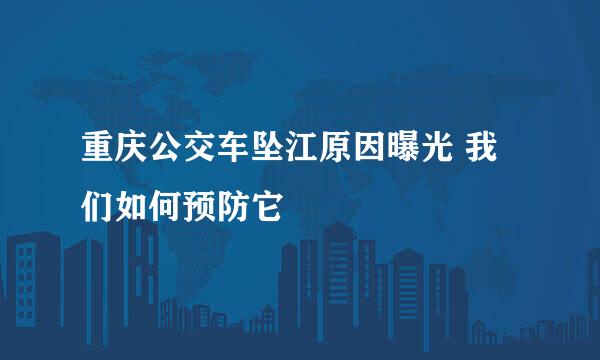 重庆公交车坠江原因曝光 我们如何预防它
