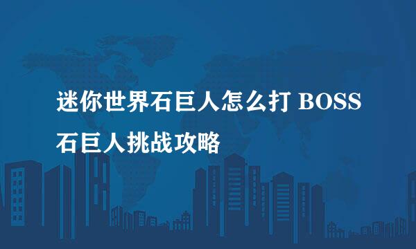迷你世界石巨人怎么打 BOSS石巨人挑战攻略