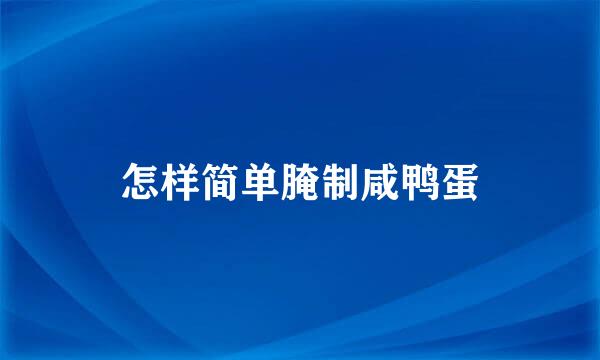 怎样简单腌制咸鸭蛋