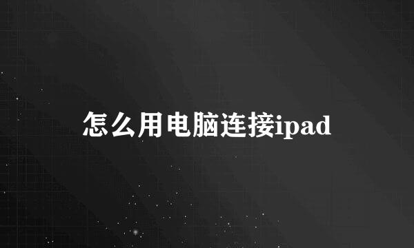 怎么用电脑连接ipad
