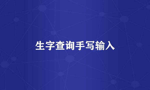 生字查询手写输入