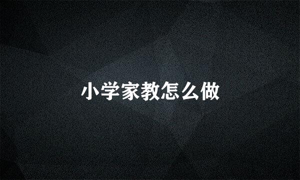 小学家教怎么做