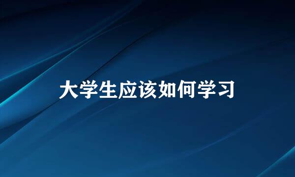大学生应该如何学习