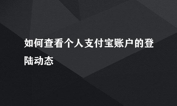 如何查看个人支付宝账户的登陆动态