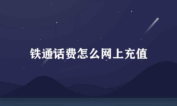 铁通话费怎么网上充值