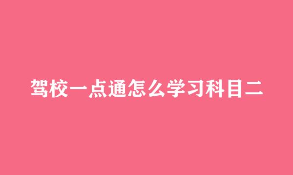 驾校一点通怎么学习科目二