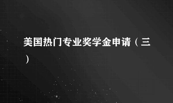 美国热门专业奖学金申请（三）