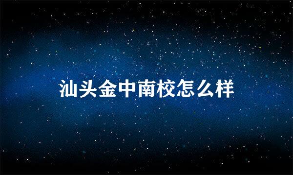 汕头金中南校怎么样