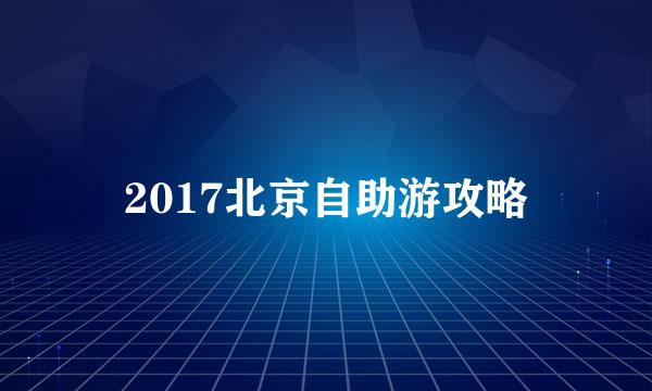 2017北京自助游攻略