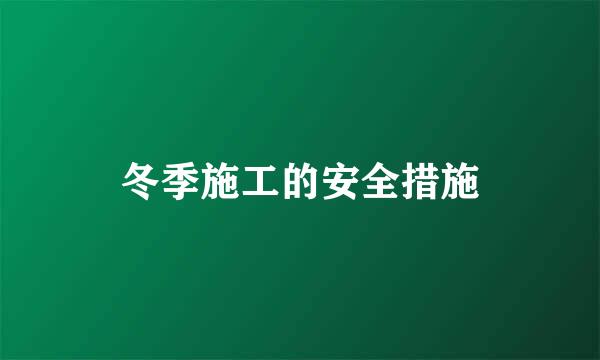 冬季施工的安全措施