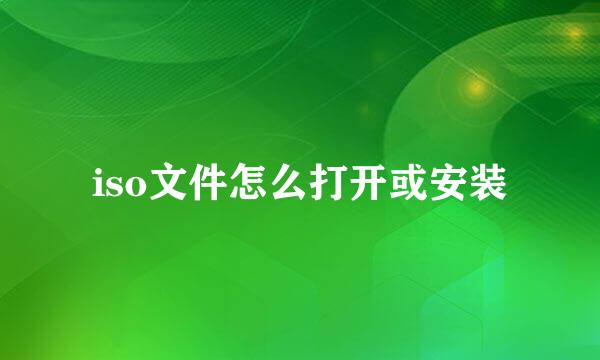 iso文件怎么打开或安装