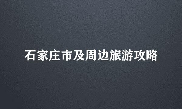 石家庄市及周边旅游攻略