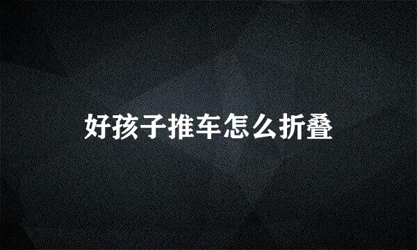好孩子推车怎么折叠