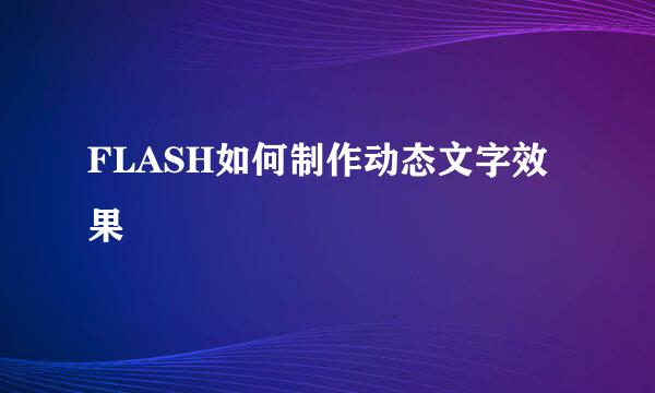 FLASH如何制作动态文字效果