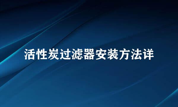 活性炭过滤器安装方法详