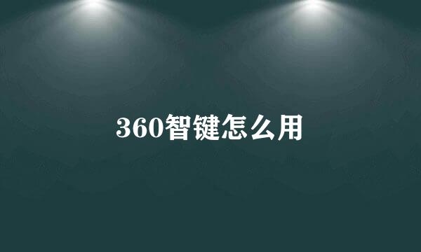 360智键怎么用