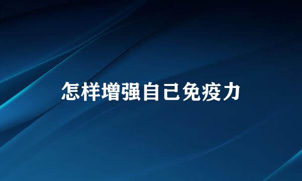 怎样增强自己免疫力