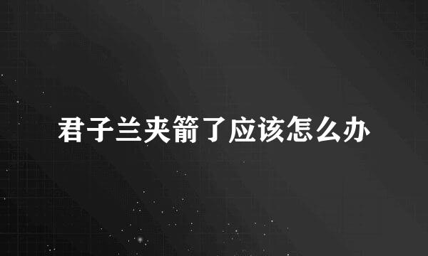 君子兰夹箭了应该怎么办