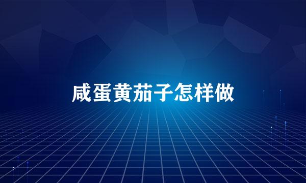 咸蛋黄茄子怎样做