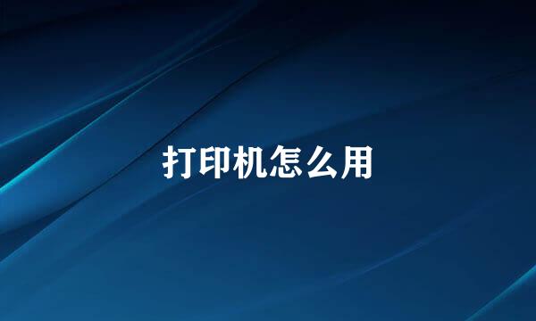 打印机怎么用
