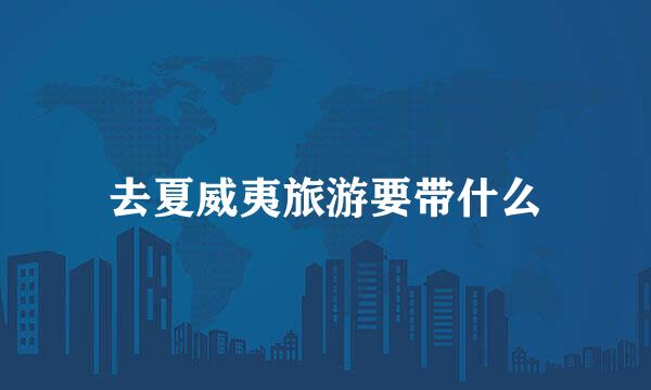 去夏威夷旅游要带什么