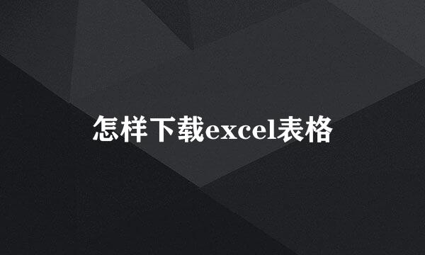 怎样下载excel表格