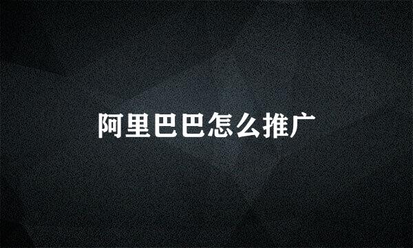 阿里巴巴怎么推广