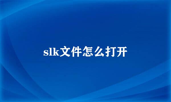 slk文件怎么打开