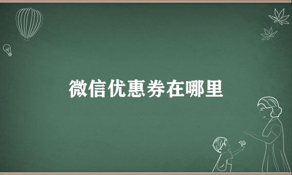 微信优惠券在哪里
