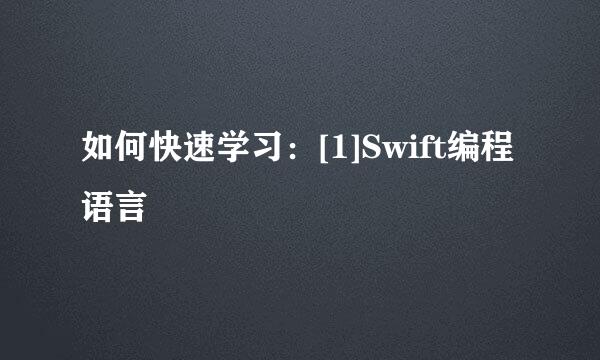 如何快速学习：[1]Swift编程语言