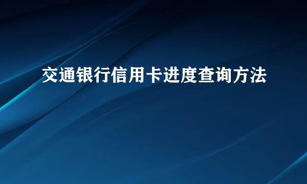 交通银行信用卡进度查询方法