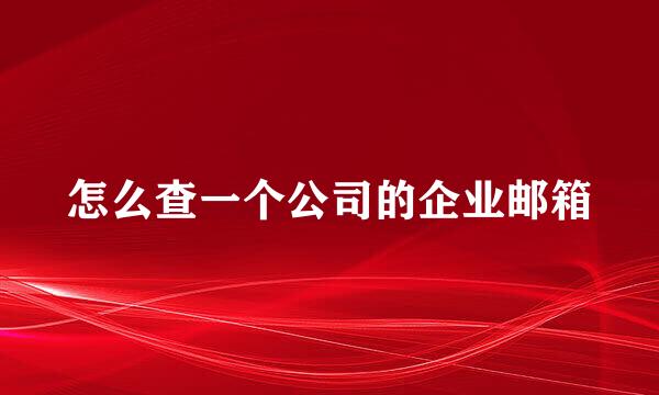 怎么查一个公司的企业邮箱