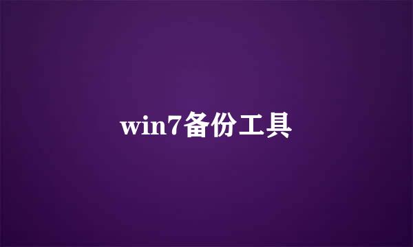 win7备份工具