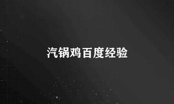 汽锅鸡百度经验