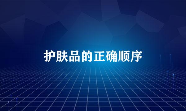 护肤品的正确顺序