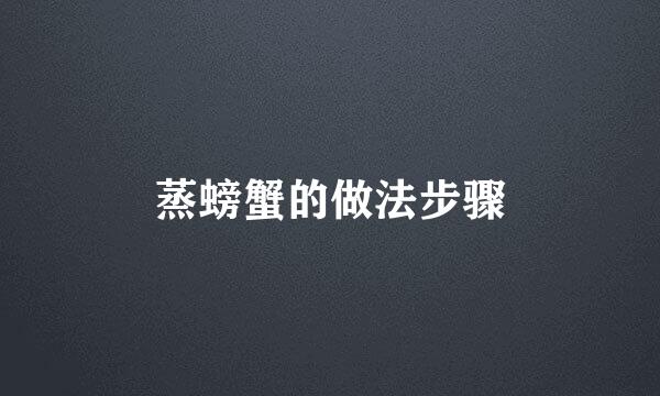 蒸螃蟹的做法步骤