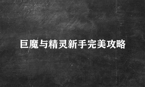 巨魔与精灵新手完美攻略