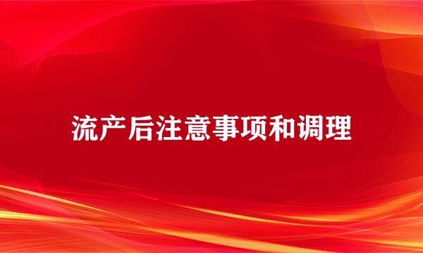 流产后注意事项和调理