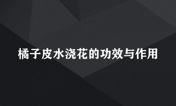 橘子皮水浇花的功效与作用