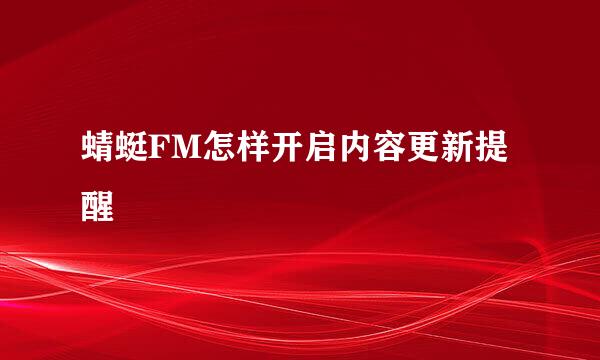 蜻蜓FM怎样开启内容更新提醒