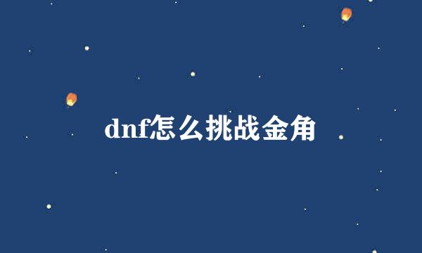 dnf怎么挑战金角