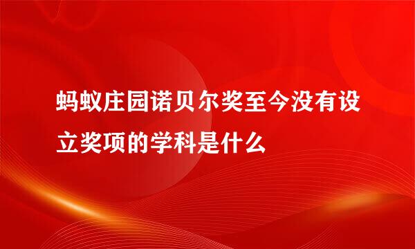 蚂蚁庄园诺贝尔奖至今没有设立奖项的学科是什么