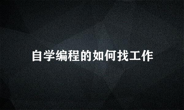 自学编程的如何找工作